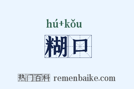 糊口是什么意思的图片